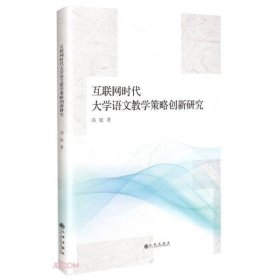 互联网时代大学语文教学策略创新研究 邓钗著 9787522504001