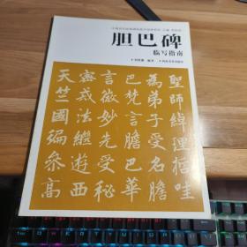 T   胆巴碑临写指南 (中国历代经典碑帖临写指南系列) 16开 库存书正版