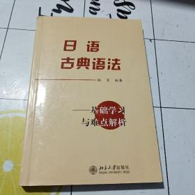 日语古典语法：基础学习及难点解析