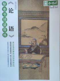 全新正版 语文合唱团论语整本书领读导练江西教育出版社
