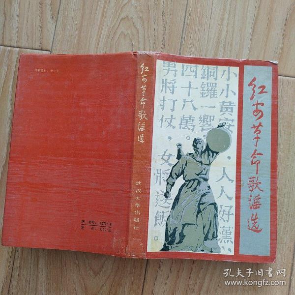 红安 革命 歌谣 选     包邮挂