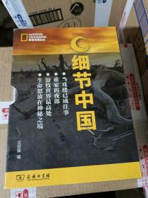 细节中国系列丛书:游牧世界最高处/生命怒放在神秘之境/当戏楼已成往事/谁家的夜郎 4本合售