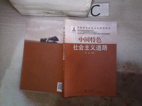 中国特色社会主义研究论丛：中国特色社会主义道路、。
