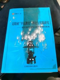 晏阳初“平民教育”理论与实践研究:基于当代中国社会转型期的视角