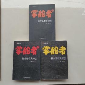 一版一印《掌舵者》《掌舵者2》《掌舵者3》（三本合售）