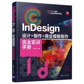 保正版！InDesign 设计+制作+商业模板制作完全实训手册9787302579045清华大学出版社相世强