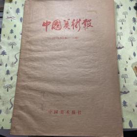中国美术报1985年合订本（1-23期）