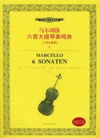 马尔切洛六首大提琴奏鸣曲.Ⅱ7540430192