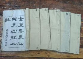 《金匮要略心典玉函经二注》