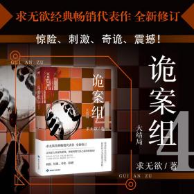 诡案组 大结局 典藏修订版 求无欲 9787546819525 敦煌文艺出版社