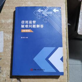 信用監管疑難問題解答2019版。