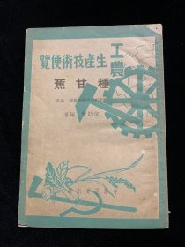 种甘蔗（1951年12月初版）