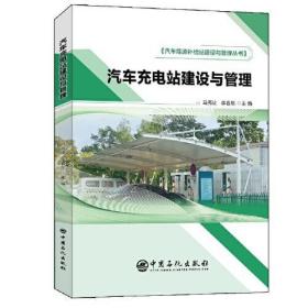 全新正版 汽车充电站建设与管理 马秀让 9787511457608 中国石化出版社