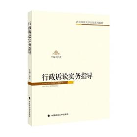 【正版新书】 行政诉讼实务指导 彭涛 中国政法大学出版社