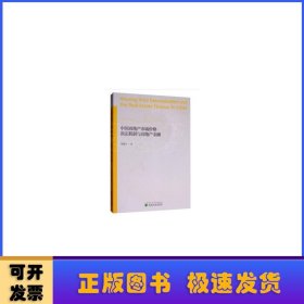 中国房地产市场价格决定机制与房地产金融