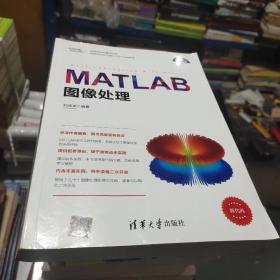 MATLAB图像处理（科学与工程计算技术丛书）