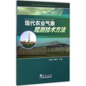 正版 现代农业气象观测技术方法 王建国,孙景兰 主编 9787502960674