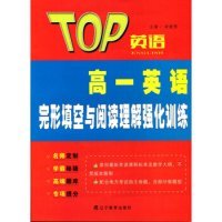 全新正版2016秋TOP英语系列：高一英语完形填空与阅读理解强化训练97875549898