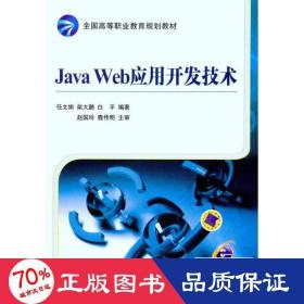 java web应用开发技术 大中专理科计算机 任文娟 柴大鹏 白 新华正版