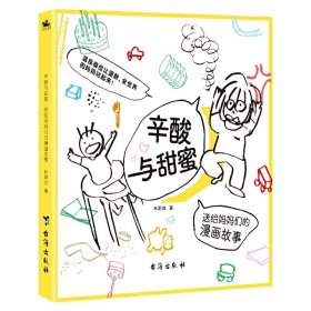 正版书艺术辛酸与甜蜜  送给妈妈们的漫画故事