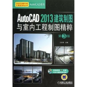【正版新书】AutoCAD2013建筑制图与室内工程制图精粹-第3版-(含1DVD)
