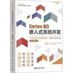 Cortex-M3嵌入式系统开发：STM32单片机体系结构、编程与项目实战：微课视频版