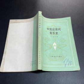 中国近现代音乐史