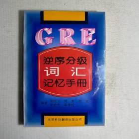 GRE逆序分级词汇记忆手册