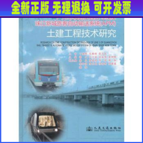 广州市轨道交通五号线及珠江新城旅客自动输送系统(APM)土建工程技术研究