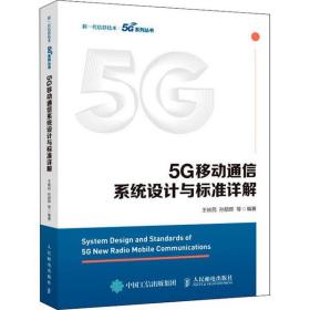 全新正版 5G移动通信系统设计与标准详解 王映民 9787115530387 人民邮电出版社