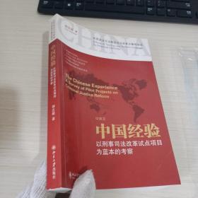 中国经验：以刑事司法改革试点项目为蓝本的考察（中英文）【签名本】