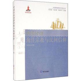 正版 中国传统海洋宗教与民间信仰 曲金良 9787550727946