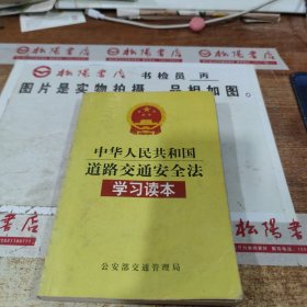 中华人民共和国道路交通安全法学习读本 扉页有划线 书角有折痕 书皮破损