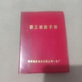 职工消防手册-邯郸钢铁集团有限公司一轧厂