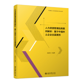 新华正版 人力资源管理经典案例解析:基于中国本土企业全真案例 颜爱民 9787301328309 北京大学出版社