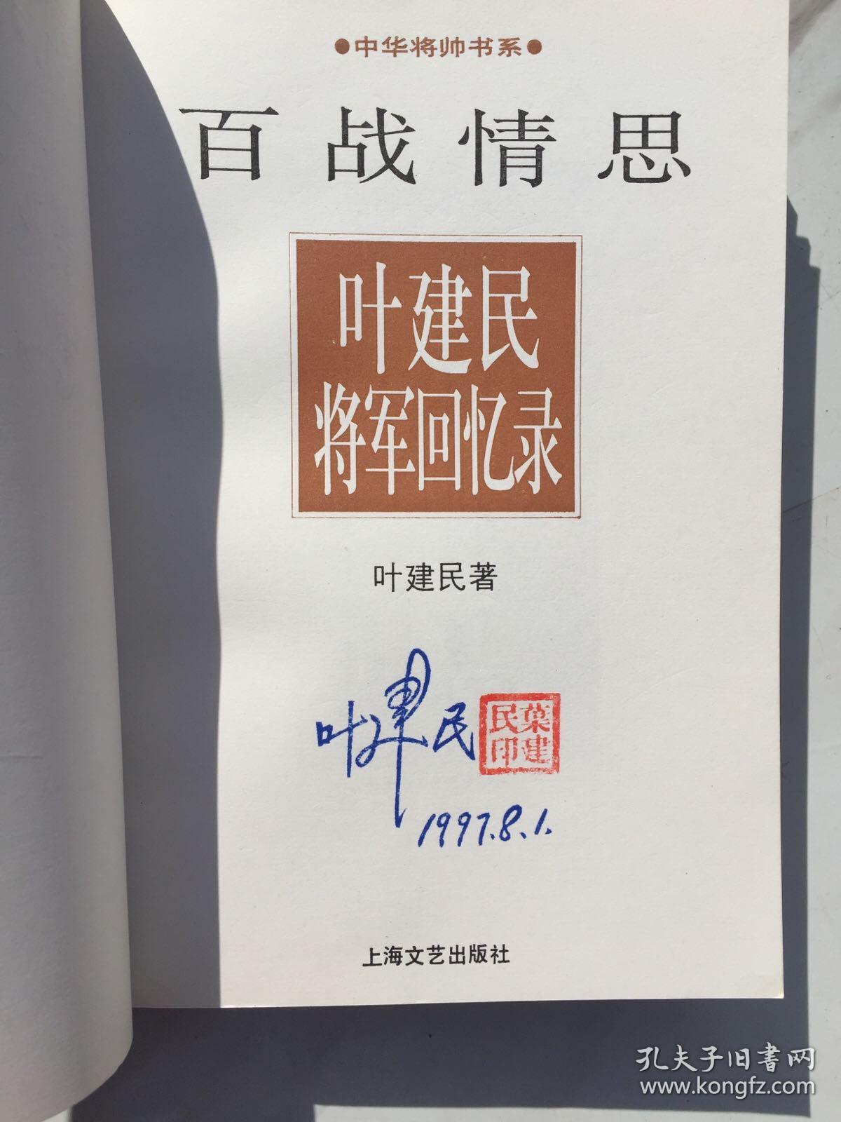 百战情思叶建民将军回忆录叶建民将军签名之子叶爱光签名钤章本保真