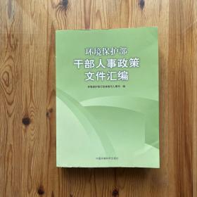 环境保护部干部人事政策文件汇编