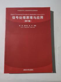 信号处理原理与应用