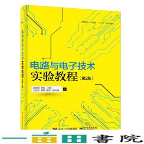 电路与电子技术实验教程第2版吴晓新电子工业出9787121297113