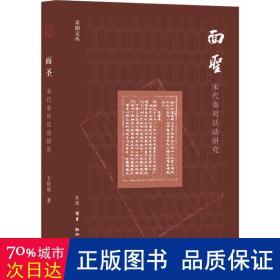 面圣：宋代奏对活动研究 中国历史 王化雨 新华正版