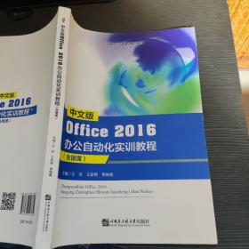 中文版Office2016办公自动化实训教程：含微课 /
