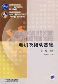 电机及拖动基础(D4版下册)顾绳谷