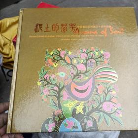 泥土的芬芳:中国金山农民画三十周年回顾:review exhibit of Jinshan China farmers paintings over the past 30 years:[中英文本]