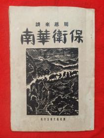 《保卫华南》孤本(周恩来著)