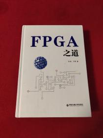 FPGA之道