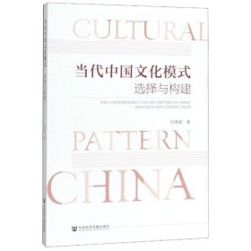 【正版新书】当代中国文化模式：选择与构建