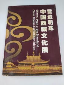 中国西藏文化展（雪域明珠）