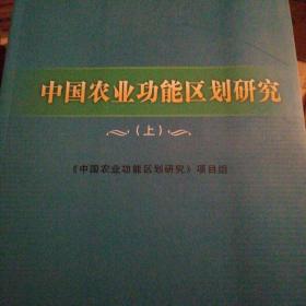 中国农业功能区划研究（上下册）