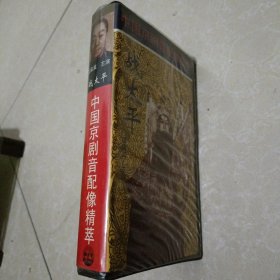 中国京剧音配像精萃（战太平）录像带