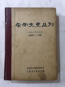 云南文史丛刊 1990年合订本（总第20-23期）